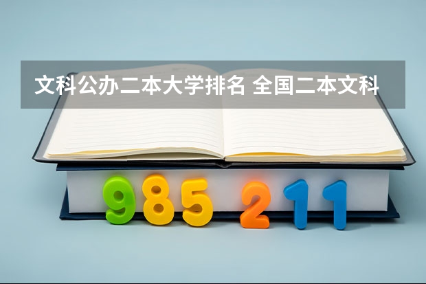 文科公办二本大学排名 全国二本文科大学排名