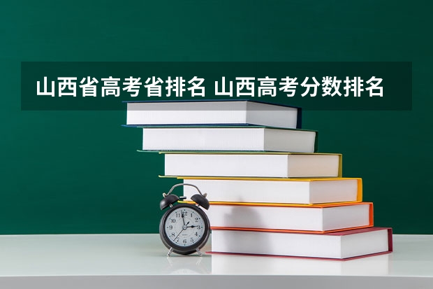 山西省高考省排名 山西高考分数排名