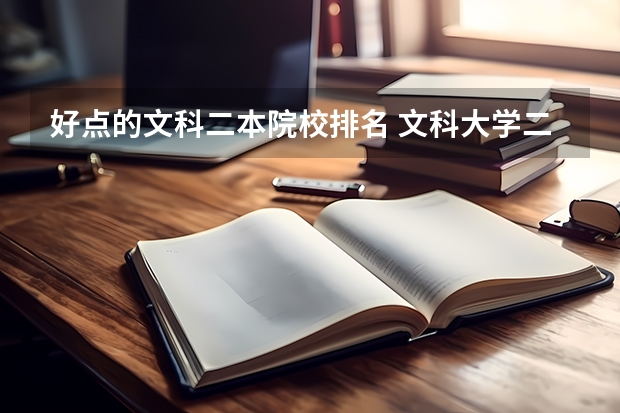 好点的文科二本院校排名 文科大学二本院校排名
