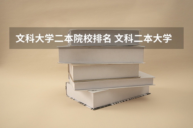 文科大学二本院校排名 文科二本大学排行榜及分数线