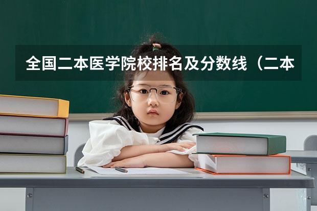 全国二本医学院校排名及分数线（二本大学排名全国排名榜）
