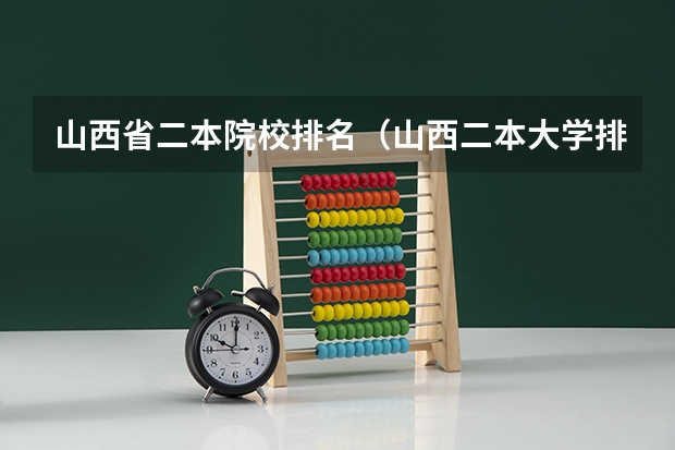 山西省二本院校排名（山西二本大学排名）