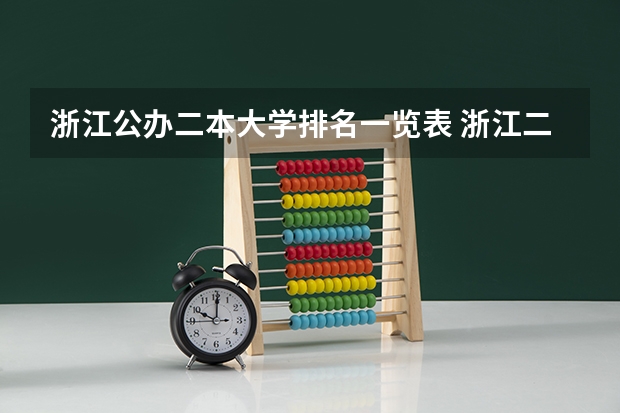 浙江公办二本大学排名一览表 浙江二本大学排名一览表