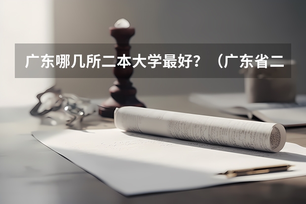 广东哪几所二本大学最好？（广东省二本公办大学排名）