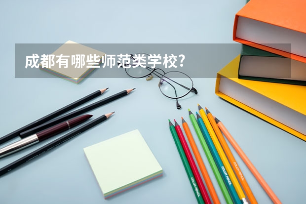成都有哪些师范类学校?
