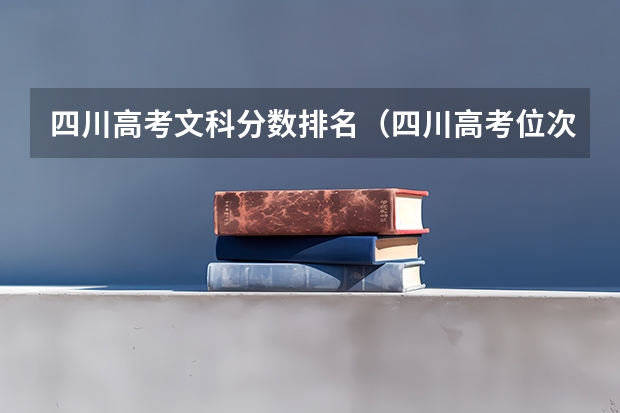 四川高考文科分数排名（四川高考位次对应大学）