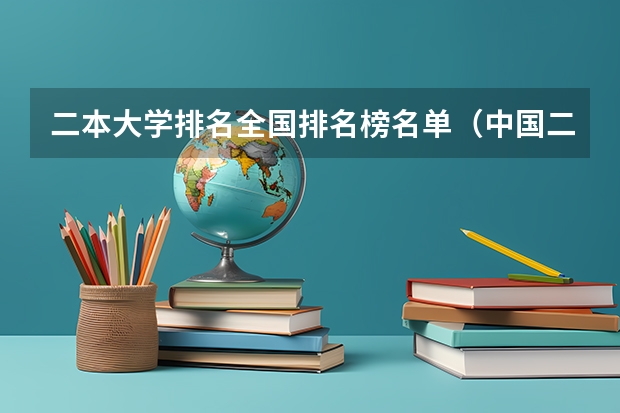 二本大学排名全国排名榜名单（中国二本大学名单排名）