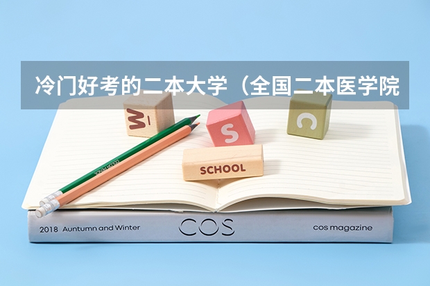 冷门好考的二本大学（全国二本医学院校排名及分数线）