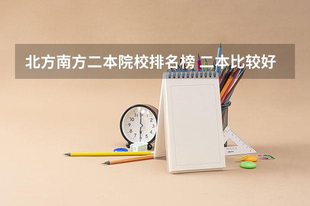 北方南方二本院校排名榜 二本比较好的学校排名