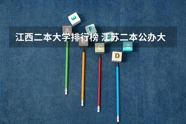 江西二本大学排行榜 江苏二本公办大学排名及分数线