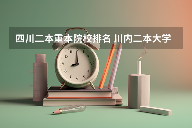 四川二本重本院校排名 川内二本大学排名