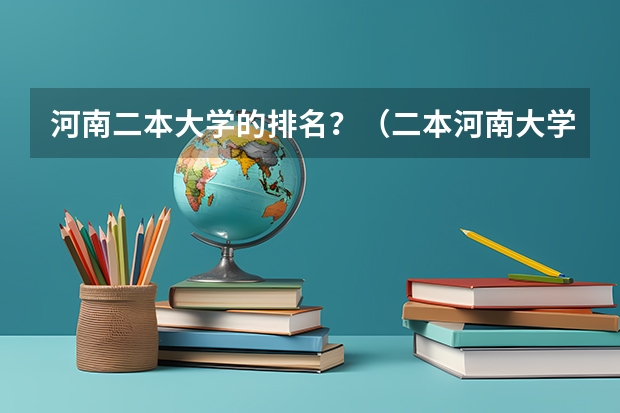 河南二本大学的排名？（二本河南大学排名）