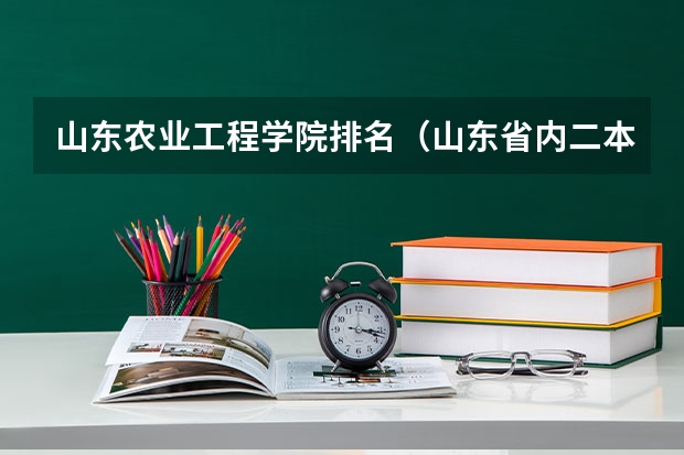 山东农业工程学院排名（山东省内二本大学排名）