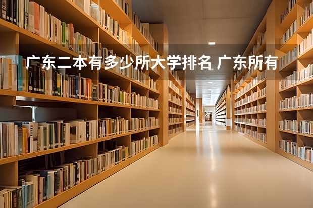 广东二本有多少所大学排名 广东所有二本公办大学排名及分
