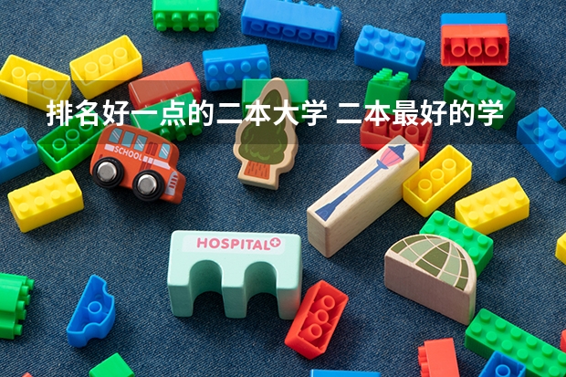 排名好一点的二本大学 二本最好的学校排名