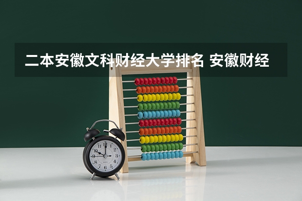 二本安徽文科财经大学排名 安徽财经大学排名