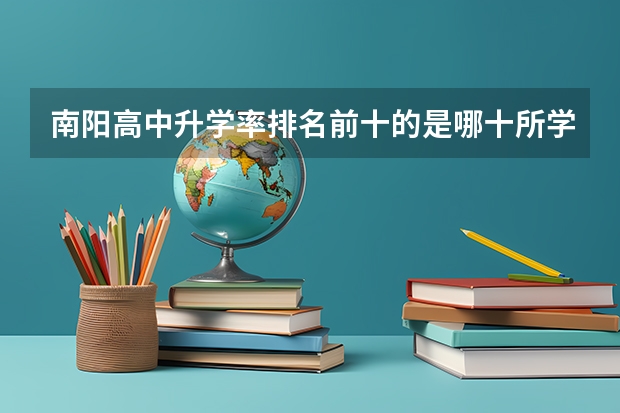 南阳高中升学率排名前十的是哪十所学校 南阳二中一本率