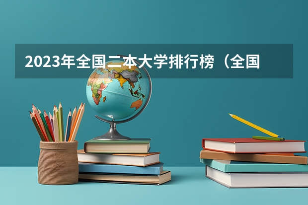 2023年全国二本大学排行榜（全国二本学校名单）