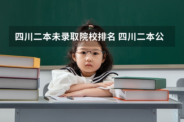 四川二本未录取院校排名 四川二本公办大学排名及分数线