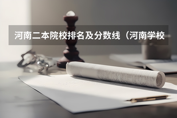 河南二本院校排名及分数线（河南学校排名大学二本）