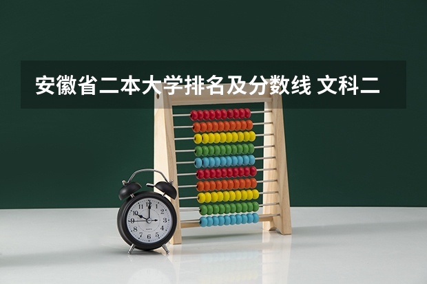 安徽省二本大学排名及分数线 文科二本师范大学排名及分数线
