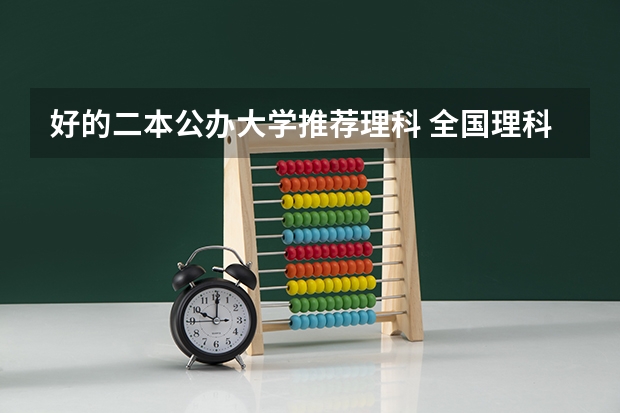 好的二本公办大学推荐理科 全国理科二本大学排名一览表