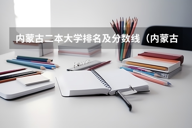 内蒙古二本大学排名及分数线（内蒙古最好的专科大学？）