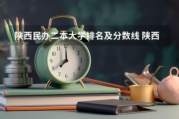 陕西民办二本大学排名及分数线 陕西省二本院校排名及分数线