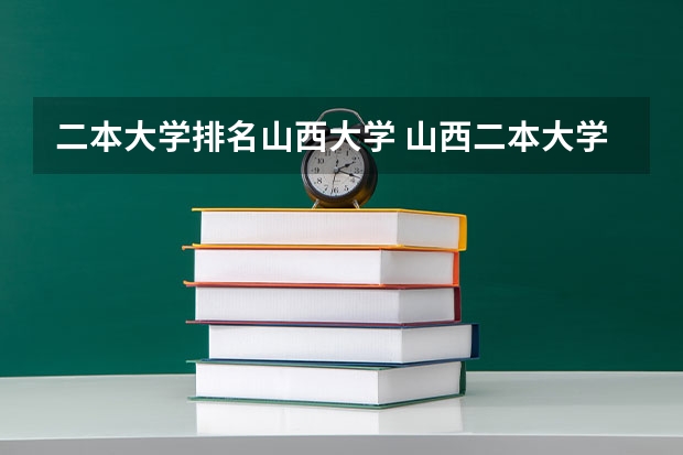 二本大学排名山西大学 山西二本大学排名及分数线