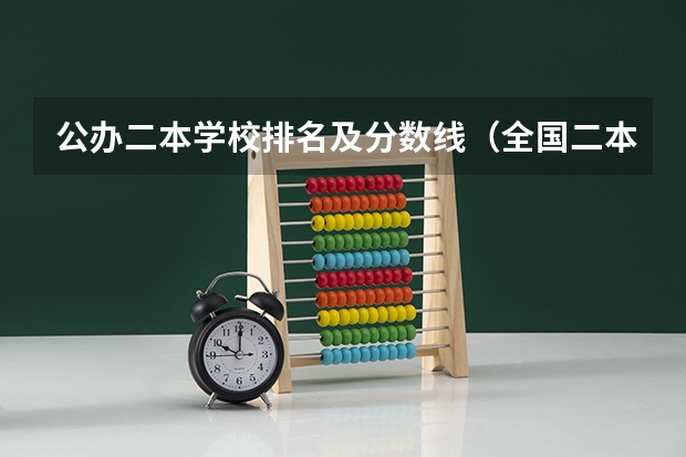 公办二本学校排名及分数线（全国二本公办大学排名及分数线）