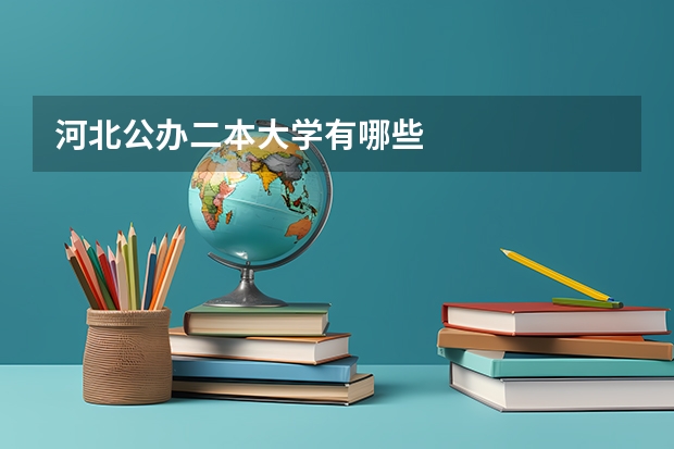 河北公办二本大学有哪些