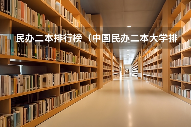 民办二本排行榜（中国民办二本大学排名最新排名）