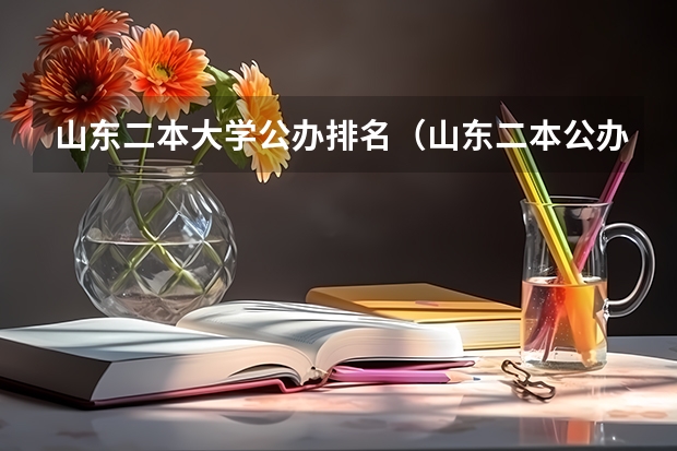 山东二本大学公办排名（山东二本公办大学排名及分数线）