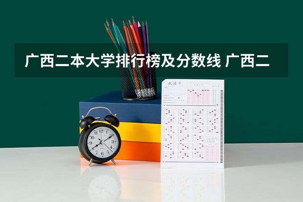 广西二本大学排行榜及分数线 广西二本文科学校推荐