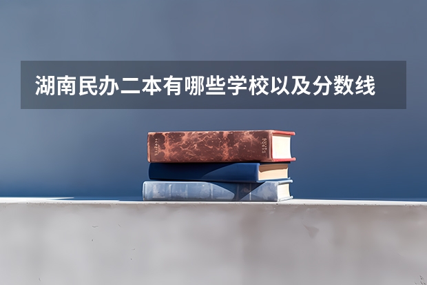 湖南民办二本有哪些学校以及分数线