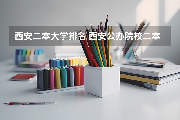 西安二本大学排名 西安公办院校二本排名