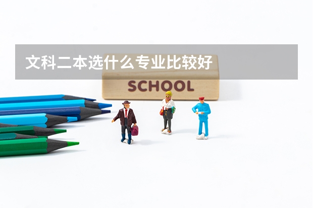 文科二本选什么专业比较好