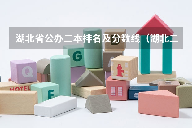 湖北省公办二本排名及分数线（湖北二本学校排名及分数线）