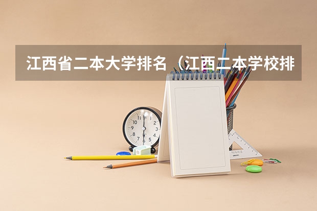 江西省二本大学排名（江西二本学校排名及录取分数线）