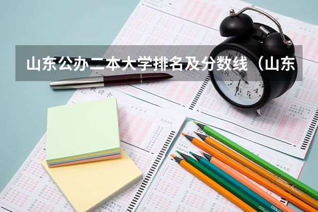 山东公办二本大学排名及分数线（山东二本大学公办排名）