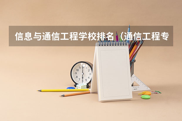 信息与通信工程学校排名（通信工程专业大学排名）