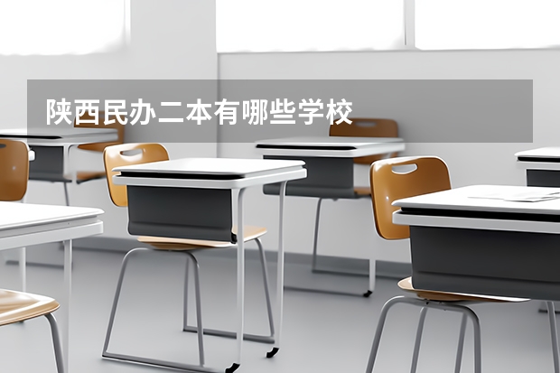 陕西民办二本有哪些学校