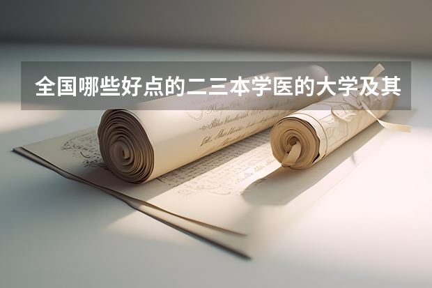 全国哪些好点的二三本学医的大学及其近两年录取分数线