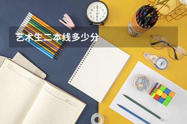 艺术生二本线多少分