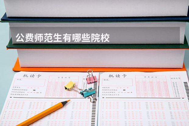 公费师范生有哪些院校