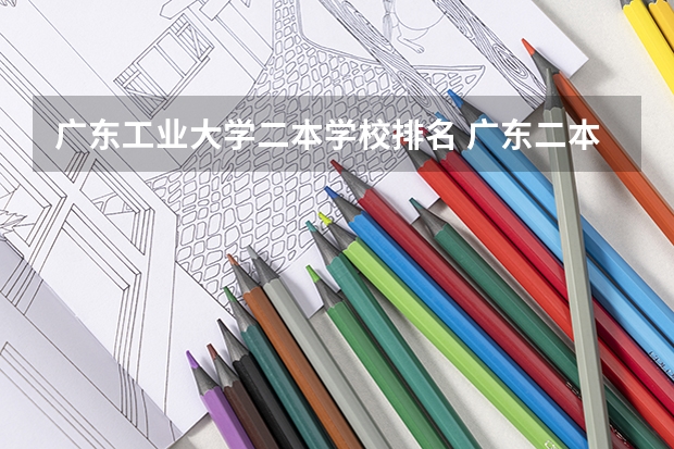 广东工业大学二本学校排名 广东二本大学排行榜及分数线