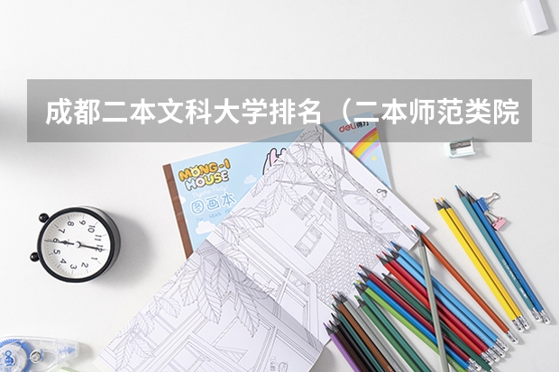 成都二本文科大学排名（二本师范类院校排名）
