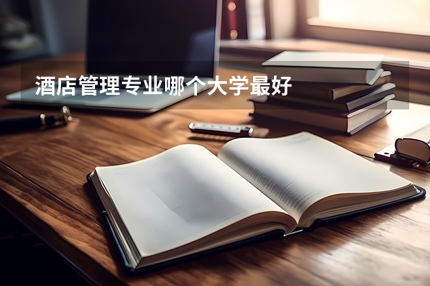 酒店管理专业哪个大学最好