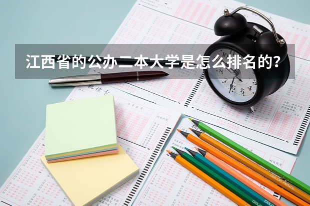 江西省的公办二本大学是怎么排名的？排名榜首的院校有多强？