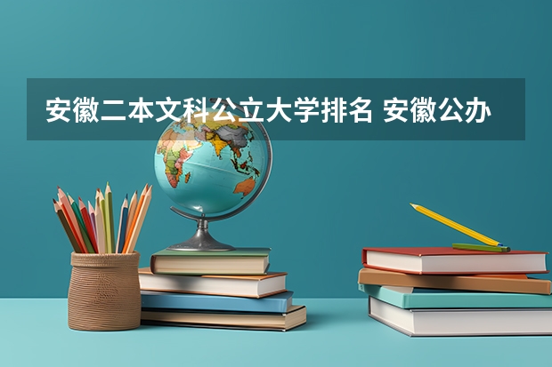 安徽二本文科公立大学排名 安徽公办二本大学排名及分数线